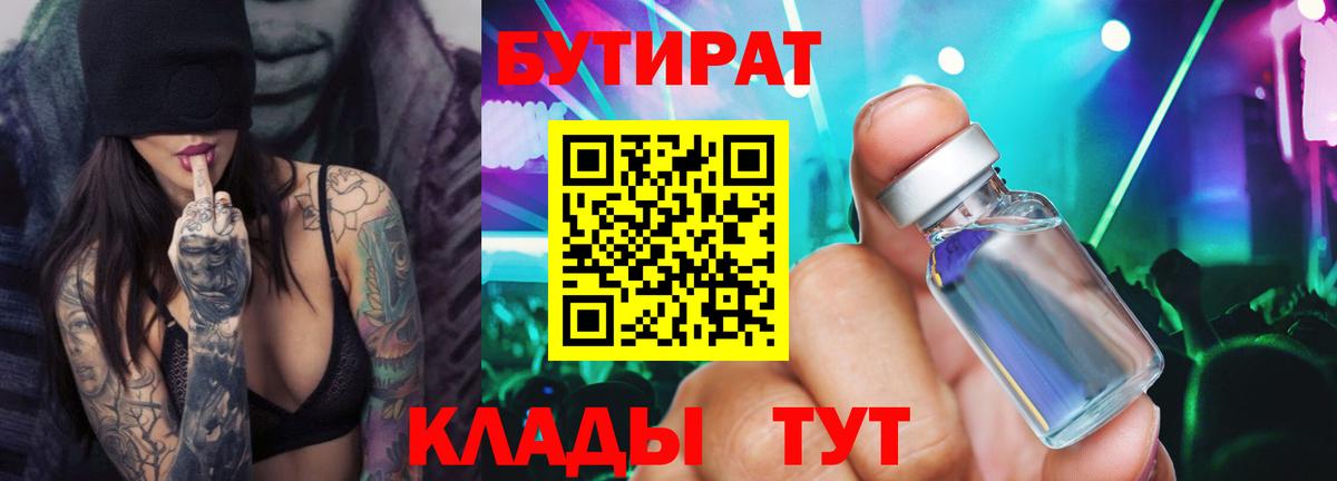 Славянск-на-Кубани  БУТИРАТ  Вход с VPN  Бутират 1.4BDO 